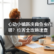 心动小镇新庆典鱼虫在哪?位置全攻略速查(图4) 心动小镇新庆典鱼虫在哪?位置全攻略速查(图4)
