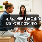 心动小镇新庆典鱼虫在哪?位置全攻略速查(图3) 心动小镇新庆典鱼虫在哪?位置全攻略速查(图3)