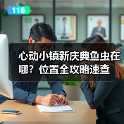 心动小镇新庆典鱼虫在哪?位置全攻略速查(图2) 心动小镇新庆典鱼虫在哪?位置全攻略速查(图2)