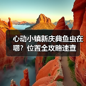 心动小镇新庆典鱼虫在哪?位置全攻略速查(图1) 心动小镇新庆典鱼虫在哪?位置全攻略速查(图1)