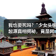 我也要死吗? 我也要死吗?