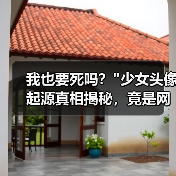 我也要死吗? 我也要死吗?