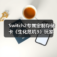 Switch2专属定制存储卡《生化危机9》玩家必看(图4) Switch2专属定制存储卡《生化危机9》玩家必看(图4)