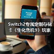 Switch2专属定制存储卡《生化危机9》玩家必看(图3) Switch2专属定制存储卡《生化危机9》玩家必看(图3)