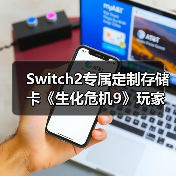 Switch2专属定制存储卡《生化危机9》玩家必看(图2) Switch2专属定制存储卡《生化危机9》玩家必看(图2)