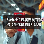 Switch2专属定制存储卡《生化危机9》玩家必看(图1) Switch2专属定制存储卡《生化危机9》玩家必看(图1)