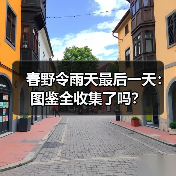 春野令雨天最后一天:图鉴全收集了吗?(图4) 春野令雨天最后一天:图鉴全收集了吗?(图4)