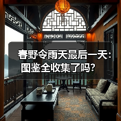春野令雨天最后一天:图鉴全收集了吗?(图2) 春野令雨天最后一天:图鉴全收集了吗?(图2)