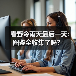 春野令雨天最后一天:图鉴全收集了吗?(图3) 春野令雨天最后一天:图鉴全收集了吗?(图3)