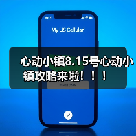 心动小镇8.15号心动小镇攻略来啦!!!(图4) 心动小镇8.15号心动小镇攻略来啦!!!(图4)