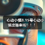 心动小镇8.15号心动小镇攻略来啦!!!(图2) 心动小镇8.15号心动小镇攻略来啦!!!(图2)