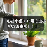 心动小镇8.15号心动小镇攻略来啦!!!(图1) 心动小镇8.15号心动小镇攻略来啦!!!(图1)
