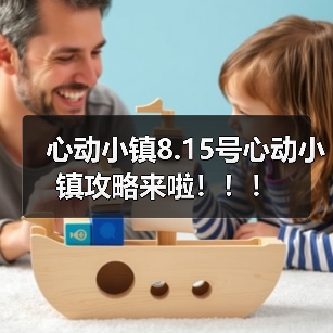 心动小镇8.15号心动小镇攻略来啦!!!(图3) 心动小镇8.15号心动小镇攻略来啦!!!(图3)