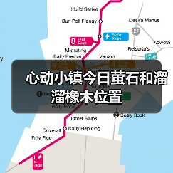 心动小镇今日萤石和溜溜橡木位置(图1) 心动小镇今日萤石和溜溜橡木位置(图1)