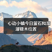 心动小镇今日萤石和溜溜橡木位置(图3) 心动小镇今日萤石和溜溜橡木位置(图3)