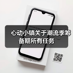 心动小镇关于潮流季筹备期所有任务(图4) 心动小镇关于潮流季筹备期所有任务(图4)