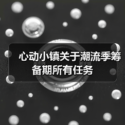 心动小镇关于潮流季筹备期所有任务(图2) 心动小镇关于潮流季筹备期所有任务(图2)