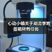 心动小镇关于潮流季筹备期所有任务(图1) 心动小镇关于潮流季筹备期所有任务(图1)