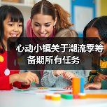 心动小镇关于潮流季筹备期所有任务(图3) 心动小镇关于潮流季筹备期所有任务(图3)