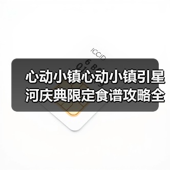 心动小镇心动小镇引星河庆典限定食谱攻略全集(图3) 心动小镇心动小镇引星河庆典限定食谱攻略全集(图3)