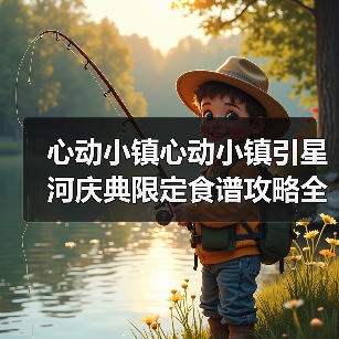 心动小镇心动小镇引星河庆典限定食谱攻略全集(图4) 心动小镇心动小镇引星河庆典限定食谱攻略全集(图4)