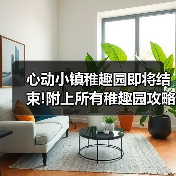 心动小镇稚趣园即将结束!附上所有稚趣园攻略(图1) 心动小镇稚趣园即将结束!附上所有稚趣园攻略(图1)