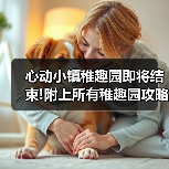 心动小镇稚趣园即将结束!附上所有稚趣园攻略(图2) 心动小镇稚趣园即将结束!附上所有稚趣园攻略(图2)