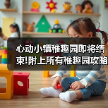 心动小镇稚趣园即将结束!附上所有稚趣园攻略(图4) 心动小镇稚趣园即将结束!附上所有稚趣园攻略(图4)
