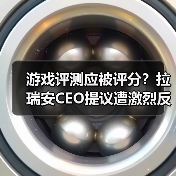 游戏评测应被评分?拉瑞安CEO提议遭激烈反驳(图3) 游戏评测应被评分?拉瑞安CEO提议遭激烈反驳(图3)