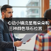 心动小镇流星雨朵朵和三种颜色陨石位置（图1）