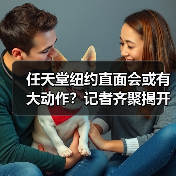 任天堂纽约直面会或有大动作?记者齐聚揭开神秘面纱(图1) 任天堂纽约直面会或有大动作?记者齐聚揭开神秘面纱(图1)