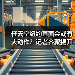 任天堂纽约直面会或有大动作?记者齐聚揭开神秘面纱(图3) 任天堂纽约直面会或有大动作?记者齐聚揭开神秘面纱(图3)