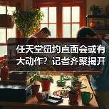 任天堂纽约直面会或有大动作?记者齐聚揭开神秘面纱(图4) 任天堂纽约直面会或有大动作?记者齐聚揭开神秘面纱(图4)