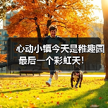 心动小镇今天是稚趣园最后一个彩虹天!(图4) 心动小镇今天是稚趣园最后一个彩虹天!(图4)