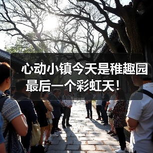 心动小镇今天是稚趣园最后一个彩虹天!(图2) 心动小镇今天是稚趣园最后一个彩虹天!(图2)