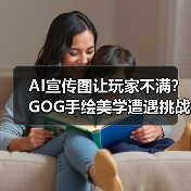 AI宣传图让玩家不满?GOG手绘美学遭遇挑战(图2) AI宣传图让玩家不满?GOG手绘美学遭遇挑战(图2)