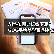 AI宣传图让玩家不满?GOG手绘美学遭遇挑战(图4) AI宣传图让玩家不满?GOG手绘美学遭遇挑战(图4)