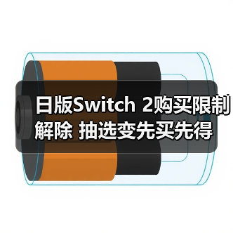 日版Switch 2购买限制解除 抽选变先买先得(图4) 日版Switch 2购买限制解除 抽选变先买先得(图4)