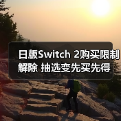 日版Switch 2购买限制解除 抽选变先买先得(图3) 日版Switch 2购买限制解除 抽选变先买先得(图3)