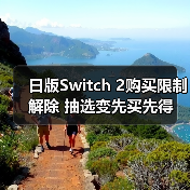 日版Switch 2购买限制解除 抽选变先买先得(图1) 日版Switch 2购买限制解除 抽选变先买先得(图1)