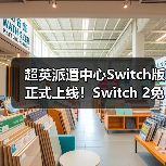 超英派遣中心Switch版正式上线!Switch 2免费升级,1440p画质全面升级(图1) 超英派遣中心Switch版正式上线!Switch 2免费升级,1440p画质全面升级(图1)
