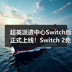 超英派遣中心Switch版正式上线!Switch 2免费升级,1440p画质全面升级(图2) 超英派遣中心Switch版正式上线!Switch 2免费升级,1440p画质全面升级(图2)
