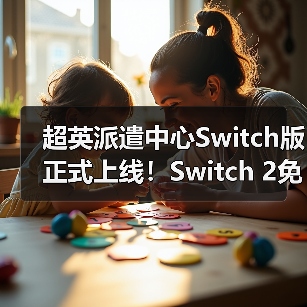 超英派遣中心Switch版正式上线!Switch 2免费升级,1440p画质全面升级(图4) 超英派遣中心Switch版正式上线!Switch 2免费升级,1440p画质全面升级(图4)
