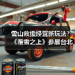 雪山救援经营新玩法?《覆雪之上》参展台北电玩展(图2) 雪山救援经营新玩法?《覆雪之上》参展台北电玩展(图2)