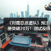 《对魔忍派遣队》预注册突破20万!测试反响如何?(图2) 《对魔忍派遣队》预注册突破20万!测试反响如何?(图2)