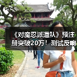 《对魔忍派遣队》预注册突破20万!测试反响如何?(图4) 《对魔忍派遣队》预注册突破20万!测试反响如何?(图4)