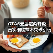 GTA6云层渲染升级:真实细腻技术突破引玩家热议(图2) GTA6云层渲染升级:真实细腻技术突破引玩家热议(图2)