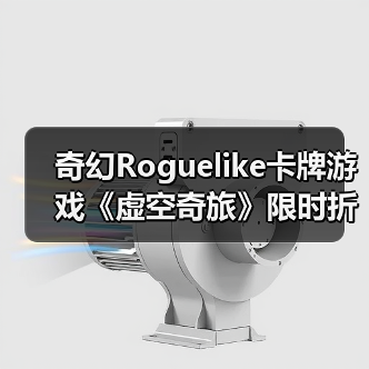 奇幻Roguelike卡牌游戏《虚空奇旅》限时折扣,卡牌策略如何征服元素战场?(图3) 奇幻Roguelike卡牌游戏《虚空奇旅》限时折扣,卡牌策略如何征服元素战场?(图3)