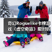 奇幻Roguelike卡牌游戏《虚空奇旅》限时折扣,卡牌策略如何征服元素战场?(图1) 奇幻Roguelike卡牌游戏《虚空奇旅》限时折扣,卡牌策略如何征服元素战场?(图1)