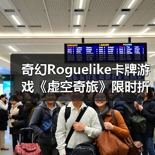 奇幻Roguelike卡牌游戏《虚空奇旅》限时折扣,卡牌策略如何征服元素战场?(图2) 奇幻Roguelike卡牌游戏《虚空奇旅》限时折扣,卡牌策略如何征服元素战场?(图2)